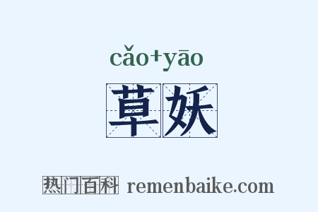 草妖是什么意思的图片